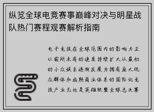 纵览全球电竞赛事巅峰对决与明星战队热门赛程观赛解析指南 纵览全球电竞赛事巅峰对决与明星战队热门赛程观赛解析指南