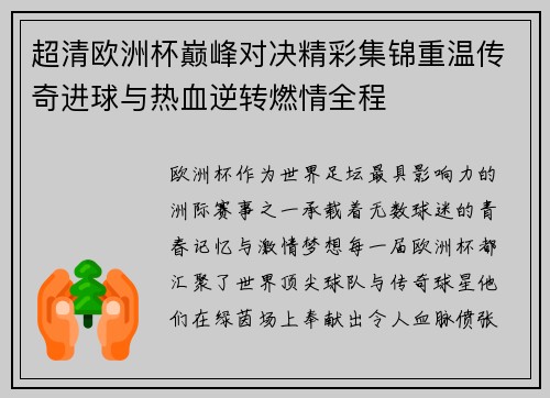 超清欧洲杯巅峰对决精彩集锦重温传奇进球与热血逆转燃情全程 超清欧洲杯巅峰对决精彩集锦重温传奇进球与热血逆转燃情全程