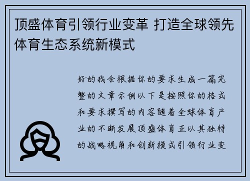 顶盛体育引领行业变革 打造全球领先体育生态系统新模式