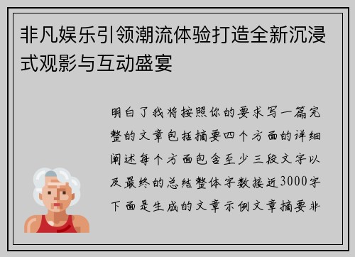 非凡娱乐引领潮流体验打造全新沉浸式观影与互动盛宴 非凡娱乐引领潮流体验打造全新沉浸式观影与互动盛宴
