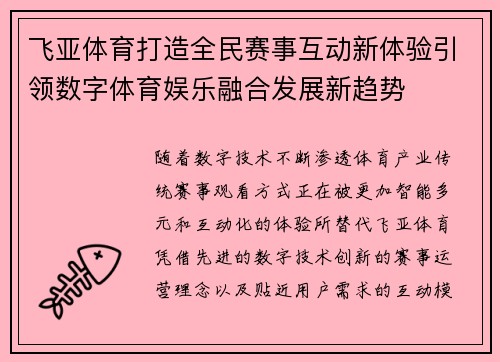 飞亚体育打造全民赛事互动新体验引领数字体育娱乐融合发展新趋势
