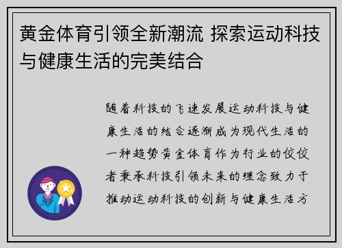 黄金体育引领全新潮流 探索运动科技与健康生活的完美结合