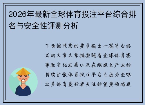 2026年最新全球体育投注平台综合排名与安全性评测分析 2026年最新全球体育投注平台综合排名与安全性评测分析