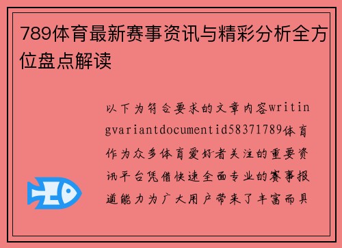 789体育最新赛事资讯与精彩分析全方位盘点解读