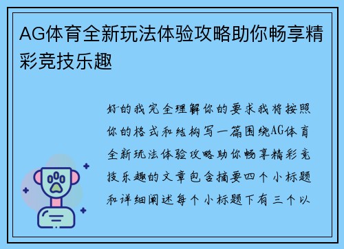 AG体育全新玩法体验攻略助你畅享精彩竞技乐趣