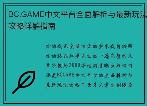BC.GAME中文平台全面解析与最新玩法攻略详解指南