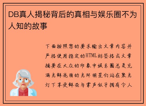DB真人揭秘背后的真相与娱乐圈不为人知的故事