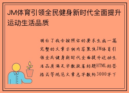 JM体育引领全民健身新时代全面提升运动生活品质