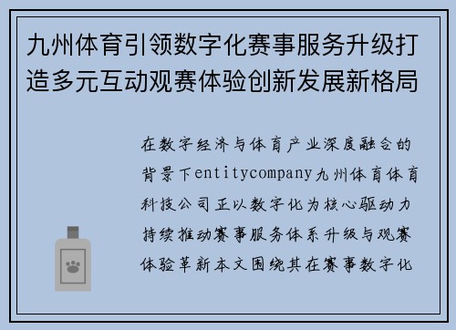 九州体育引领数字化赛事服务升级打造多元互动观赛体验创新发展新格局