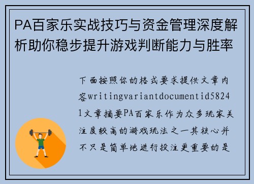 PA百家乐实战技巧与资金管理深度解析助你稳步提升游戏判断能力与胜率表现 PA百家乐实战技巧与资金管理深度解析助你稳步提升游戏判断能力与胜率表现