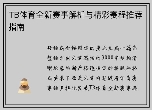 TB体育全新赛事解析与精彩赛程推荐指南