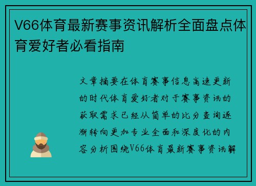 V66体育最新赛事资讯解析全面盘点体育爱好者必看指南 V66体育最新赛事资讯解析全面盘点体育爱好者必看指南