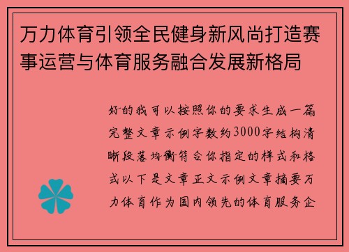 万力体育引领全民健身新风尚打造赛事运营与体育服务融合发展新格局