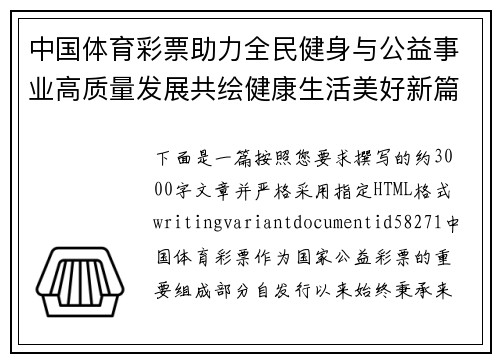 中国体育彩票助力全民健身与公益事业高质量发展共绘健康生活美好新篇章