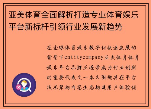 亚美体育全面解析打造专业体育娱乐平台新标杆引领行业发展新趋势 亚美体育全面解析打造专业体育娱乐平台新标杆引领行业发展新趋势