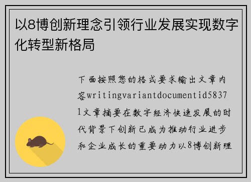 以8博创新理念引领行业发展实现数字化转型新格局