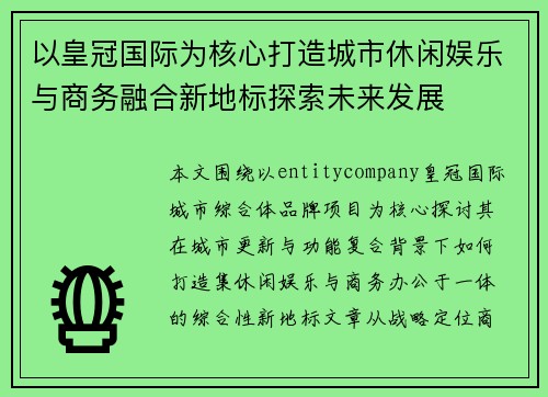 以皇冠国际为核心打造城市休闲娱乐与商务融合新地标探索未来发展 以皇冠国际为核心打造城市休闲娱乐与商务融合新地标探索未来发展