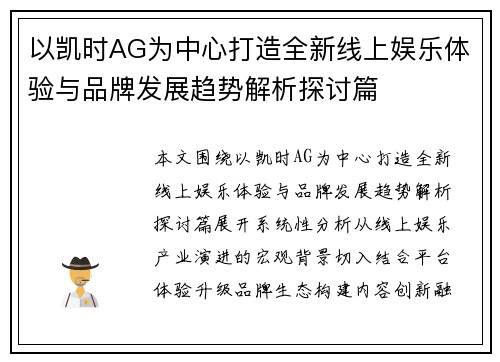 以凯时AG为中心打造全新线上娱乐体验与品牌发展趋势解析探讨篇