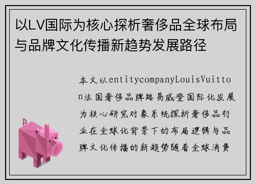 以LV国际为核心探析奢侈品全球布局与品牌文化传播新趋势发展路径