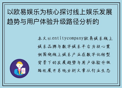 以欧易娱乐为核心探讨线上娱乐发展趋势与用户体验升级路径分析的 以欧易娱乐为核心探讨线上娱乐发展趋势与用户体验升级路径分析的