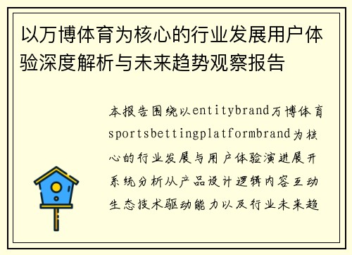 以万博体育为核心的行业发展用户体验深度解析与未来趋势观察报告