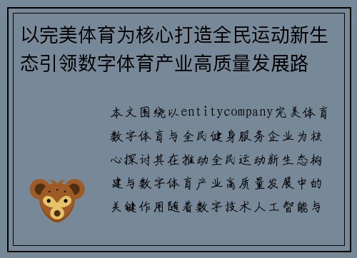 以完美体育为核心打造全民运动新生态引领数字体育产业高质量发展路 以完美体育为核心打造全民运动新生态引领数字体育产业高质量发展路