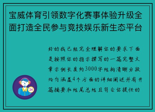 宝威体育引领数字化赛事体验升级全面打造全民参与竞技娱乐新生态平台