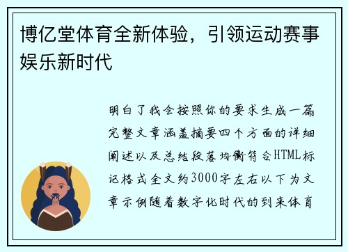 博亿堂体育全新体验,引领运动赛事娱乐新时代 博亿堂体育全新体验,引领运动赛事娱乐新时代