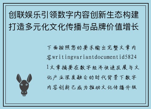 创联娱乐引领数字内容创新生态构建打造多元化文化传播与品牌价值增长新格局 创联娱乐引领数字内容创新生态构建打造多元化文化传播与品牌价值增长新格局