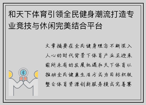 和天下体育引领全民健身潮流打造专业竞技与休闲完美结合平台 和天下体育引领全民健身潮流打造专业竞技与休闲完美结合平台