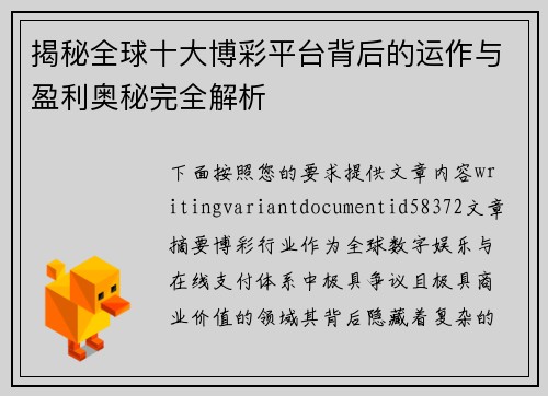 揭秘全球十大博彩平台背后的运作与盈利奥秘完全解析 揭秘全球十大博彩平台背后的运作与盈利奥秘完全解析