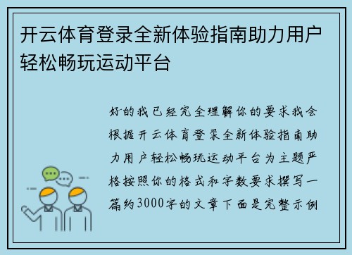 开云体育登录全新体验指南助力用户轻松畅玩运动平台