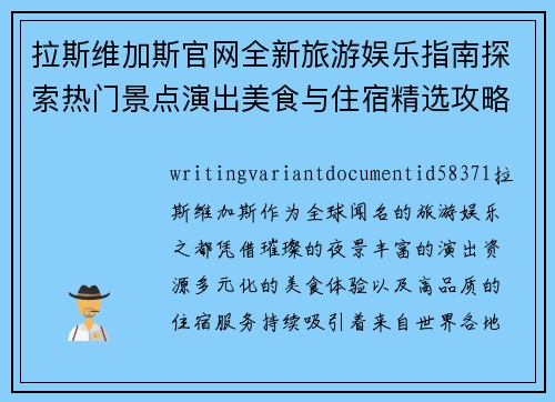 拉斯维加斯官网全新旅游娱乐指南探索热门景点演出美食与住宿精选攻略