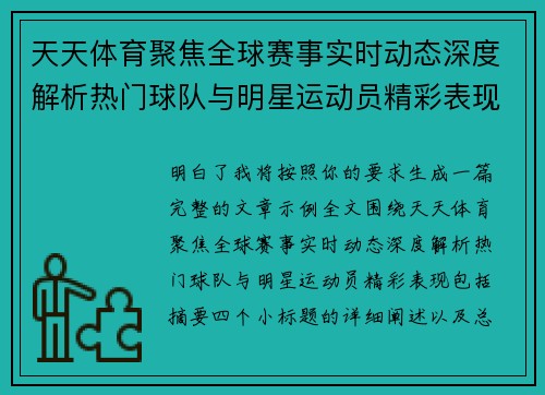 天天体育聚焦全球赛事实时动态深度解析热门球队与明星运动员精彩表现 天天体育聚焦全球赛事实时动态深度解析热门球队与明星运动员精彩表现