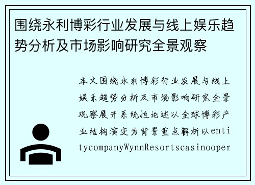 围绕永利博彩行业发展与线上娱乐趋势分析及市场影响研究全景观察 围绕永利博彩行业发展与线上娱乐趋势分析及市场影响研究全景观察