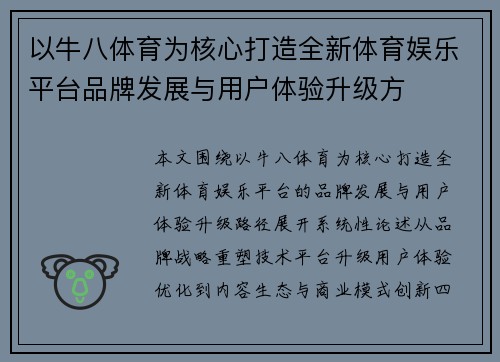 以牛八体育为核心打造全新体育娱乐平台品牌发展与用户体验升级方 以牛八体育为核心打造全新体育娱乐平台品牌发展与用户体验升级方