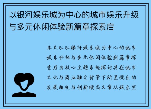 以银河娱乐城为中心的城市娱乐升级与多元休闲体验新篇章探索启 以银河娱乐城为中心的城市娱乐升级与多元休闲体验新篇章探索启