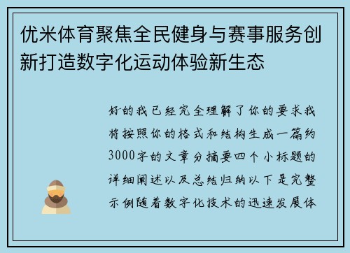 优米体育聚焦全民健身与赛事服务创新打造数字化运动体验新生态 优米体育聚焦全民健身与赛事服务创新打造数字化运动体验新生态