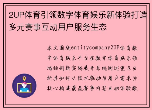 2UP体育引领数字体育娱乐新体验打造多元赛事互动用户服务生态 2UP体育引领数字体育娱乐新体验打造多元赛事互动用户服务生态