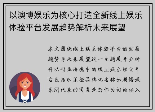 以澳博娱乐为核心打造全新线上娱乐体验平台发展趋势解析未来展望 以澳博娱乐为核心打造全新线上娱乐体验平台发展趋势解析未来展望