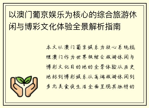 以澳门葡京娱乐为核心的综合旅游休闲与博彩文化体验全景解析指南 以澳门葡京娱乐为核心的综合旅游休闲与博彩文化体验全景解析指南