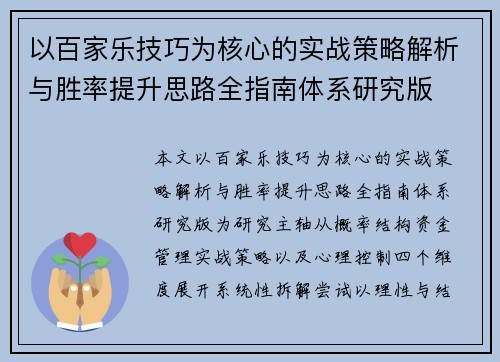 以百家乐技巧为核心的实战策略解析与胜率提升思路全指南体系研究版