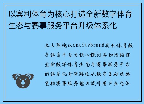 以宾利体育为核心打造全新数字体育生态与赛事服务平台升级体系化 以宾利体育为核心打造全新数字体育生态与赛事服务平台升级体系化