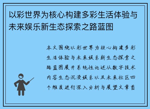 以彩世界为核心构建多彩生活体验与未来娱乐新生态探索之路蓝图 以彩世界为核心构建多彩生活体验与未来娱乐新生态探索之路蓝图