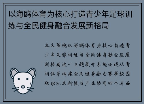 以海鸥体育为核心打造青少年足球训练与全民健身融合发展新格局 以海鸥体育为核心打造青少年足球训练与全民健身融合发展新格局