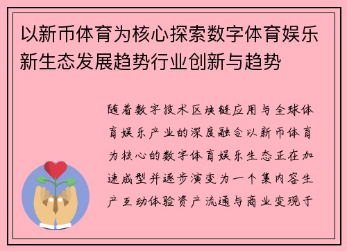 以新币体育为核心探索数字体育娱乐新生态发展趋势行业创新与趋势