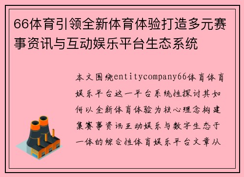 66体育引领全新体育体验打造多元赛事资讯与互动娱乐平台生态系统 66体育引领全新体育体验打造多元赛事资讯与互动娱乐平台生态系统