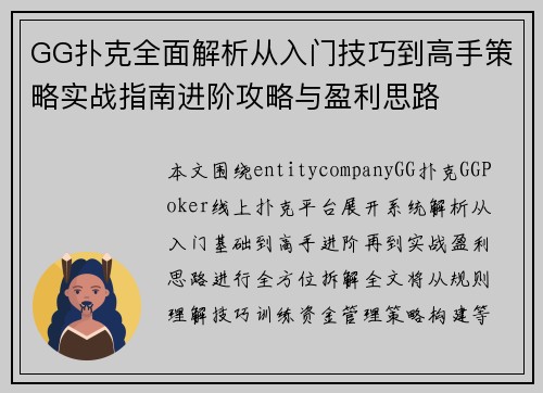 GG扑克全面解析从入门技巧到高手策略实战指南进阶攻略与盈利思路 GG扑克全面解析从入门技巧到高手策略实战指南进阶攻略与盈利思路