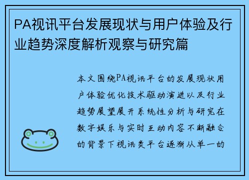 PA视讯平台发展现状与用户体验及行业趋势深度解析观察与研究篇 PA视讯平台发展现状与用户体验及行业趋势深度解析观察与研究篇