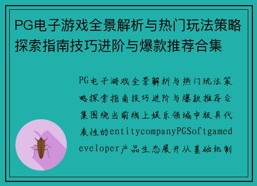PG电子游戏全景解析与热门玩法策略探索指南技巧进阶与爆款推荐合集